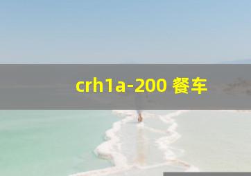 crh1a-200 餐车